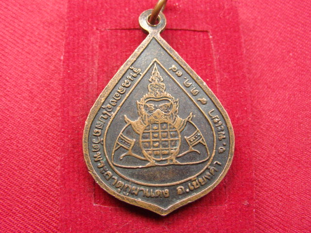 "จ่าสันต์" แดงเคาะเดียว/เหรียญพระอาจารย์บรรพชา  วัดพระธาตุกู่ผาแดง  พะเยา