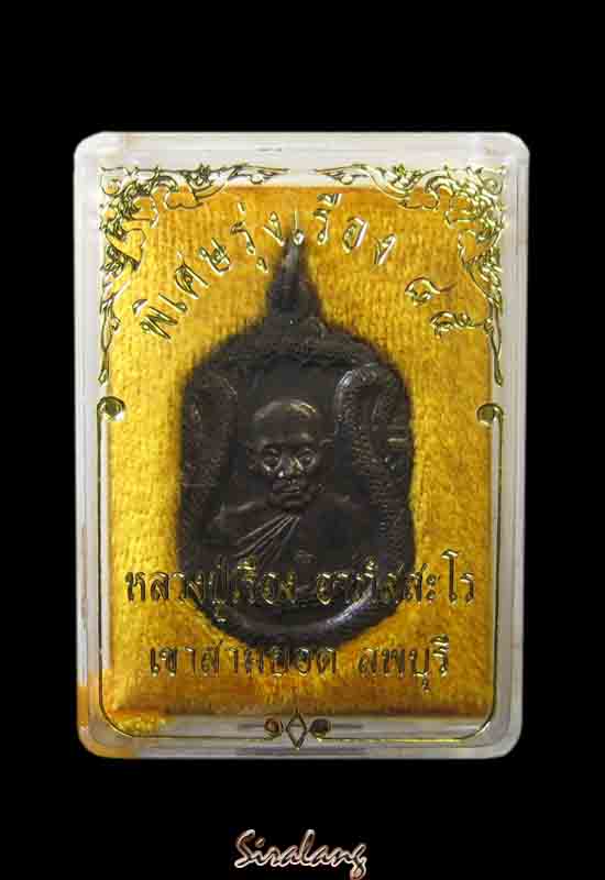 หลวงปู่เรือง วัดเขาสามยอด ลพบุรี รุ่นพิเศษรุ่งเรือง 85 เคาะแรกขั้นต่ำครับ