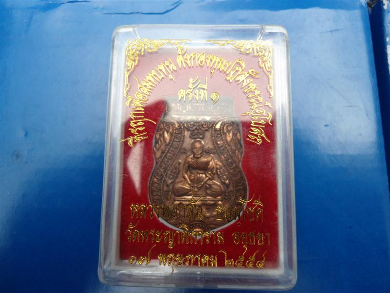 เหรียญเสมาหลวงพ่อกลั่น วัดพระญาติการาม อยุธยา