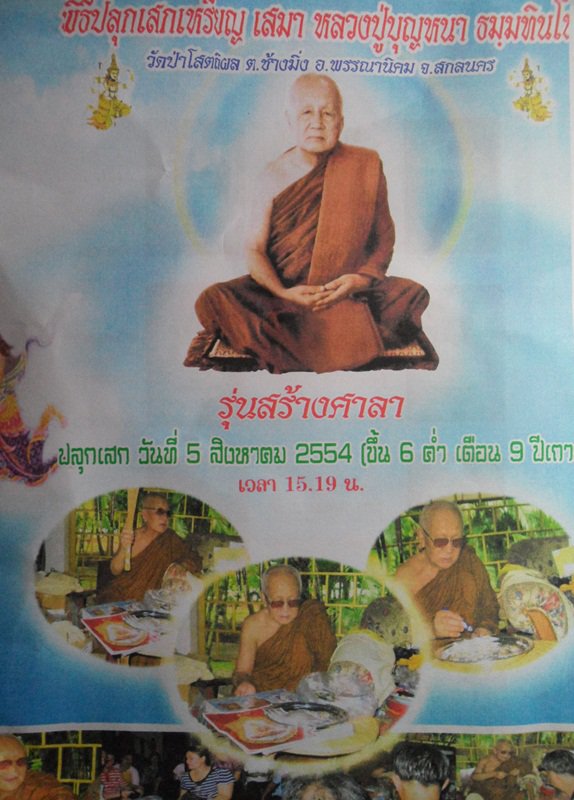 เหรียญเสมาหลวงปู่บุญหนา วัดป่าโสตถิผล รุ่นสร้างศาลา เนื้อทองแดงลงยา หมายเลข 302 พร้อมกล่องเดิม