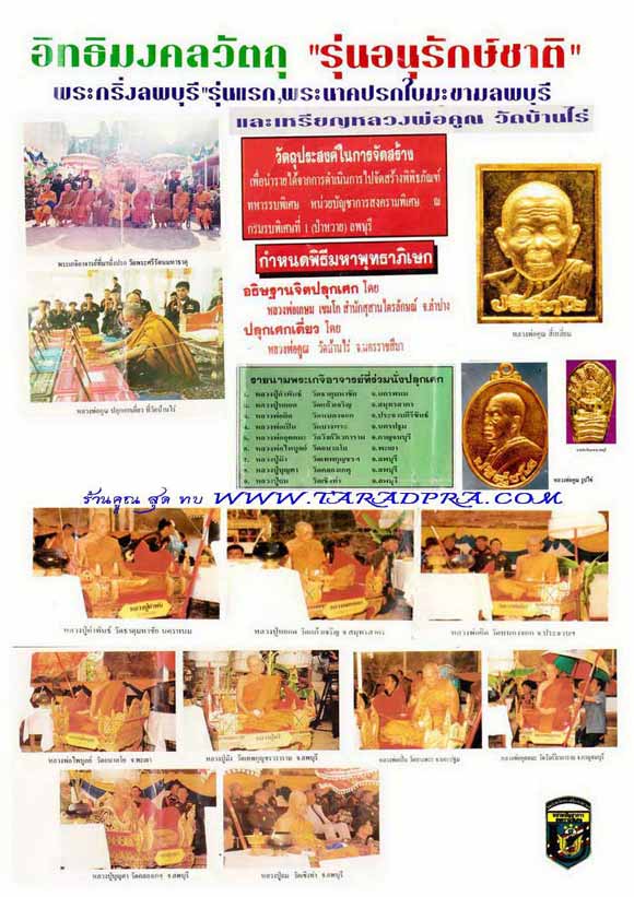 * พระรุ่นแห่งอนาคต* พระกริ่งลพบุรี นวะโลหะ รุ่นอนุรักษ์ชาติ ลพ.คูณ + ลพ.เปิ่น + ลพ.เกษม