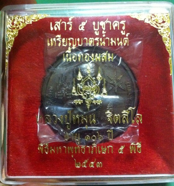 เหรียญบาตรน้ำมนต์คัดสวย หมายเลข897 กล่องเดิมๆ หลวงปู่หมุน วัดบ้านจาน