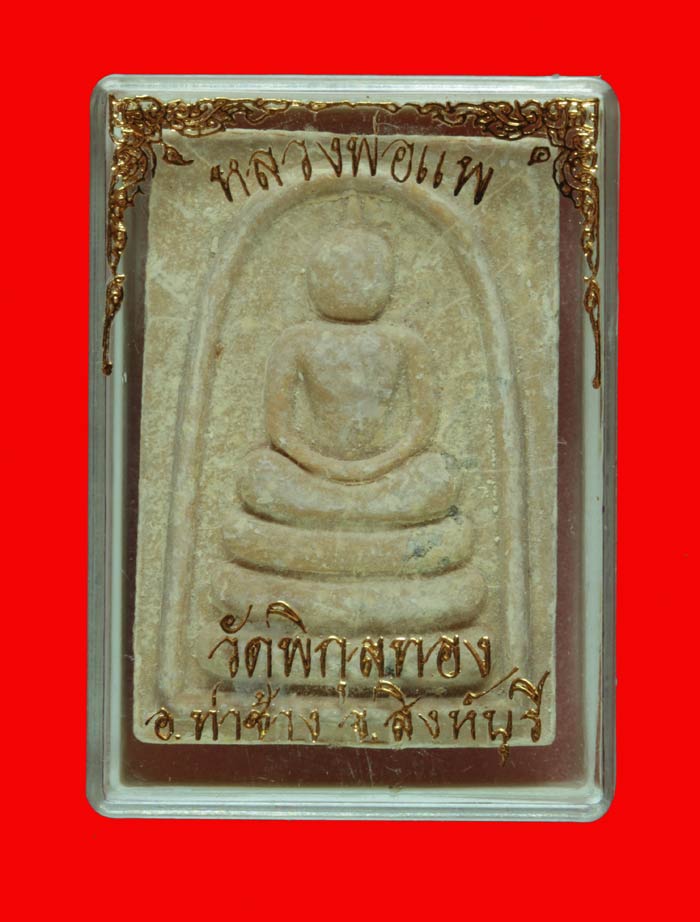 พระสมเด็จแพห้าพัน เนื้อขาว หลวงพ่อแพ วัดพิกุลทอง สิงหฺบุรี 5