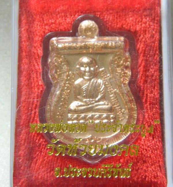 พระดีราคาเบา...หลวงปู่ทวด วัดห้วยมงคล เหรียญเสมาประจำตระกูล เนื้อทองแดงผิวไฟ
