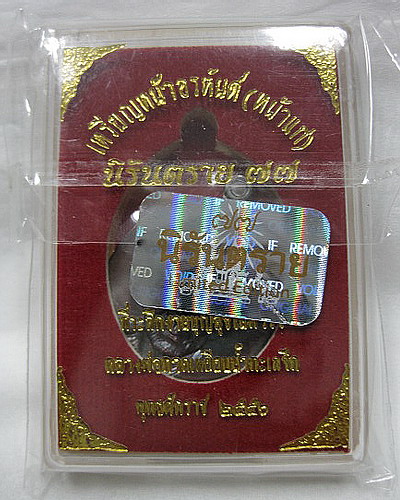 เหรียญหลวงปู่ทวดหน้าอรหันต์(หน้าแก่) นิรันตราย 77 ปี 2556