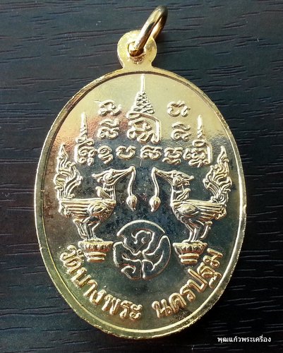 เหรียญขี่เสือหลวงพ่อเปิ่น วัดบางพระ พ.ศ.2538