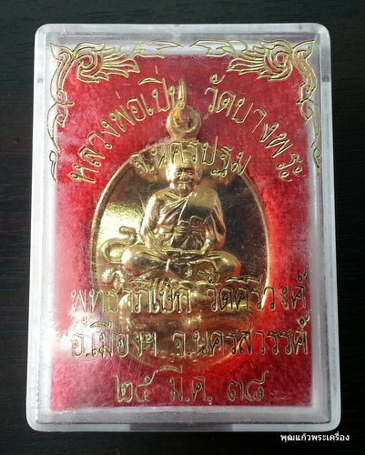 เหรียญขี่เสือหลวงพ่อเปิ่น วัดบางพระ พ.ศ.2538