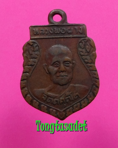 เหรียญเสมาเล็กหลวงพ่อผาง จิตตคุตโต "ที่ระลึกแซยิด"