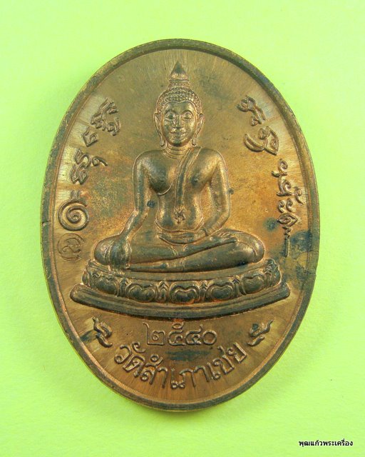 เหรียญสมเด็จโต๊ะหักอาจารย์ทอง วัดสำเภาเชย ปี 2540 เนื้อทองแดง หลังหลวงพ่อทวดหนอน