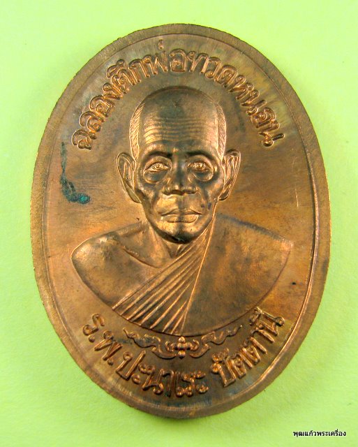 เหรียญสมเด็จโต๊ะหักอาจารย์ทอง วัดสำเภาเชย ปี 2540 เนื้อทองแดง หลังหลวงพ่อทวดหนอน