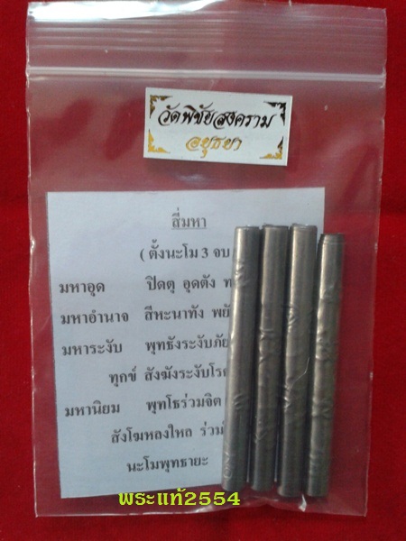 @เคาะแรก 550-@ตะกรุดสี่มหา เนื้อตะกั่ว หลวงพ่ออุดม วัดพิชัยสงคราม อยุธยา