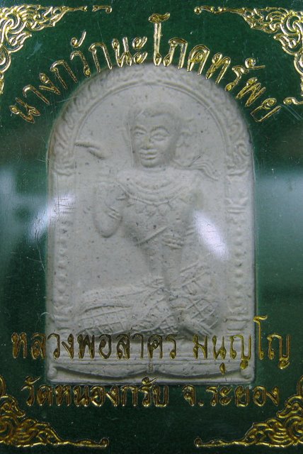 นางกวักนะโภคทรัพย์ หลวงพ่อสาคร วัดหนองกรับ ปี48 หมายเลข 13057