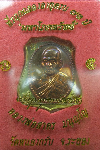 เหรียญมหาโภคทรัพย์(ผ้าป่า)หลวงพ่อสาคร วัดหนองกรับ เนื้อฝาบาตรหน้าทองแดง หมายเลข 366