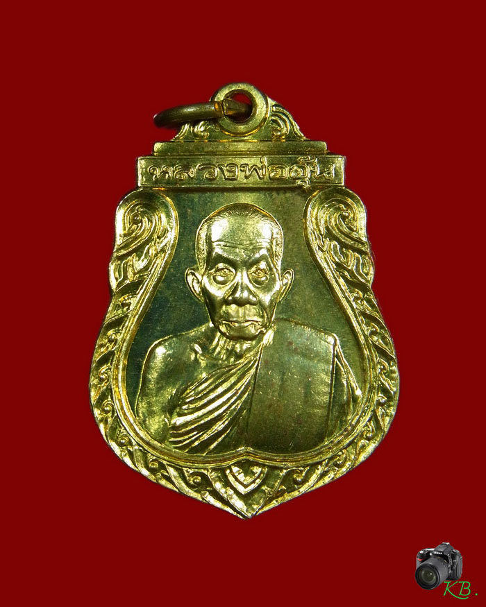 เหรียญเสมา รุ่น 2 หลวงพ่ออุ้น วัดตาลกง ปี พ.ศ.2541 เนื้อทองเหลือง