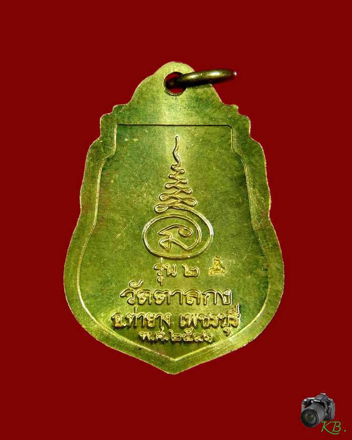 เหรียญเสมา รุ่น 2 หลวงพ่ออุ้น วัดตาลกง ปี พ.ศ.2541 เนื้อทองเหลือง