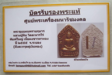 บัตรรับประกันพระแท้