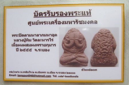 บัตรรับประกันพระแท้