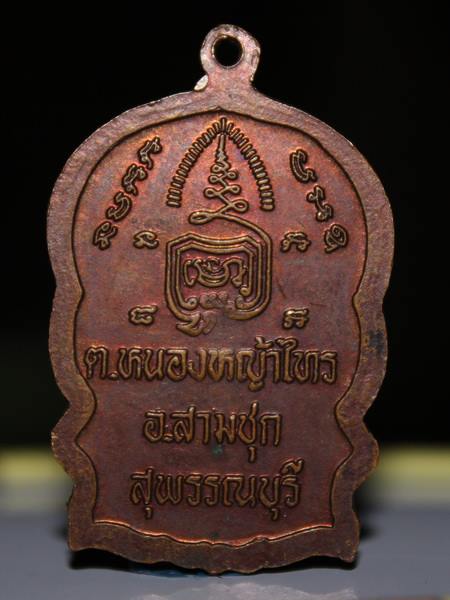 เหรียญนั่งพาน หลวงพ่อพยุง วัดบรรลังก์ สุพรรณบุรี
