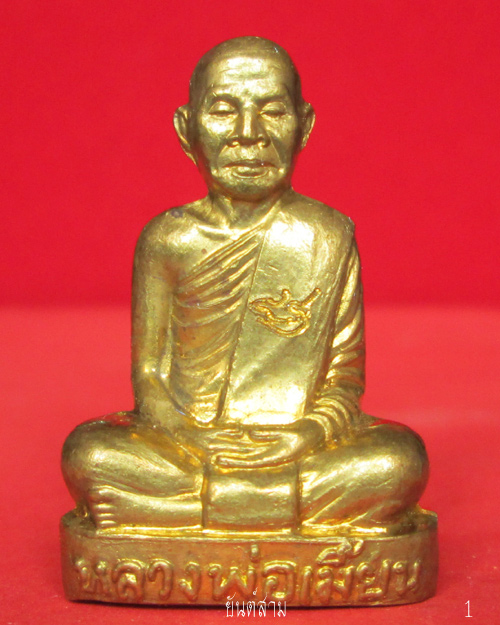 รูปเหมือนปั๊ม รุ่น ๑ หลวงพ่อเมี้ยน วัดหนองข้าวเหนียว
