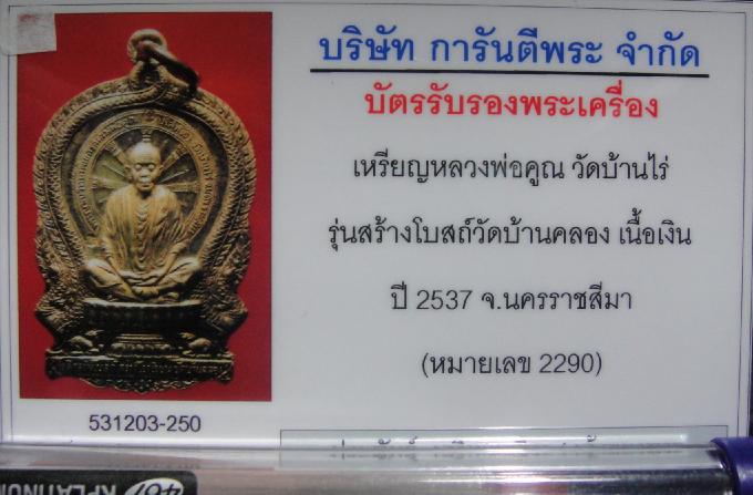 บัตรรับประกันพระแท้