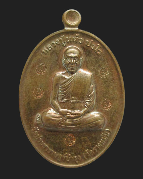 เหรียญหลวงปู่แผ้ว ปวโร วัดประชาราษฎ์บำรุง(รางหมัน) ที่ระลึกสร้างอุโบสถ รุ่นพิเศษ กรรมการ๑ พระสวยครับ