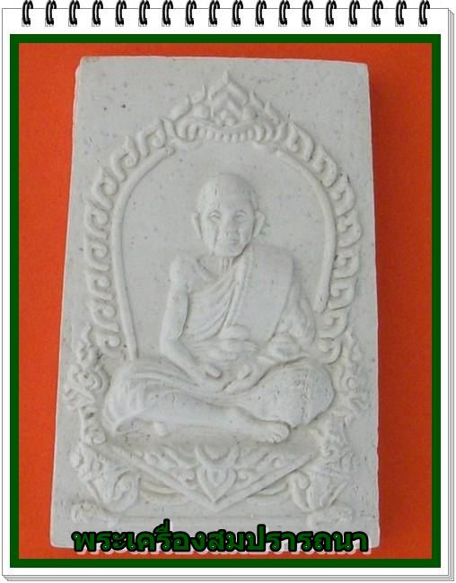 พระผงหลวงปู่หมุน นั่งใบเสมา วัดบ้านจาน จ.ศรีสะเกษ