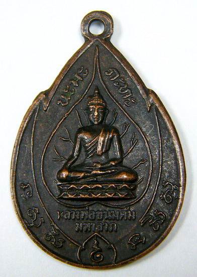 20 ฿ เหรียญรุ่น ๑ หลวงพ่อขนมต้ม มหาลาภ หลัง ภปร.ออกวัดโพธิ์ ปี ๑๗ เอาไปทำบุญครับ บ้านบางแค