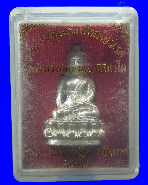 พระกริ่งปวเรศ หลวงปู่ทองพูล สิริกาโม เนื้อเงิน  # 4