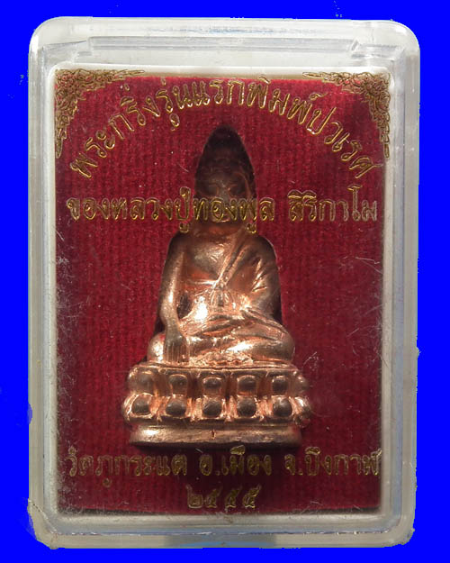 พระกริ่งปวเรศ หลวงปู่ทองพูล สิริกาโม เนื้อทองแดง  # 1