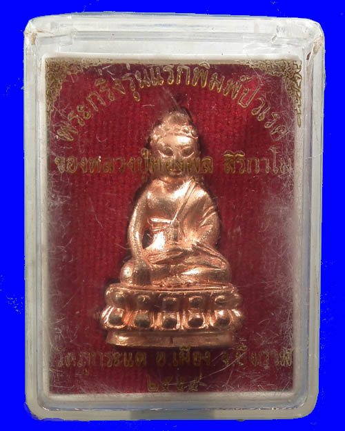 พระกริ่งปวเรศ หลวงปู่ทองพูล สิริกาโม เนื้อทองแดง # 2