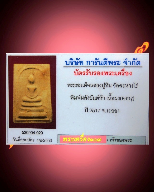พระสมเด็จหลวงปู่ทิม วัดละหารไร่  พิมพ์หลังยันต์ห้า เนื้อผง(ลงกรุ)  ปี2517
