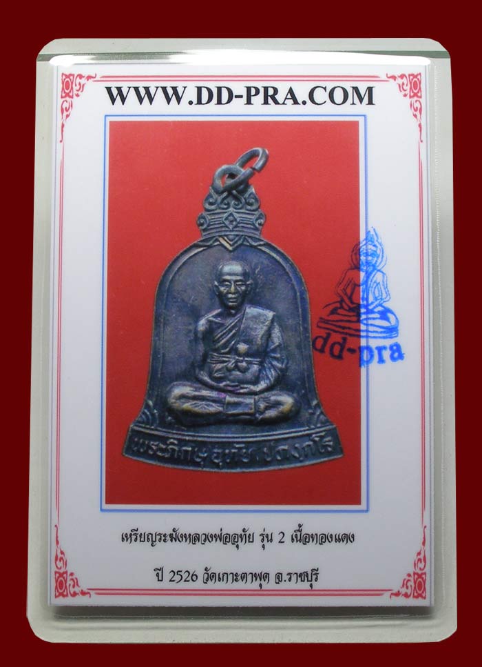 บัตรรับประกันพระแท้