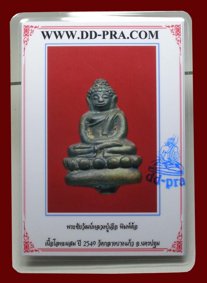 บัตรรับประกันพระแท้
