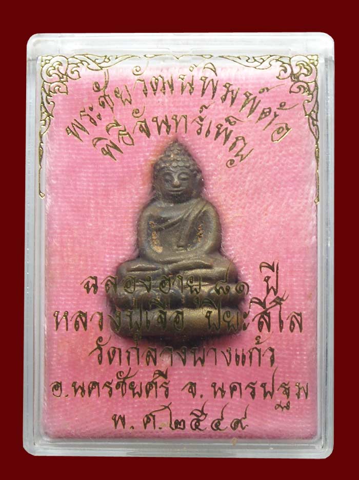 ชัยวัฒน์พิมพต้อ ล.ป.เจือ วัดกลางบางแก้ว พร้อมบัตรรับรอง