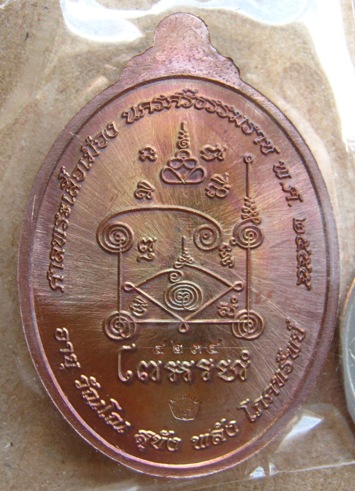 	เหรียญหลวงปู่ทวด รุ่นอั่งเปา ณ ศาลพระเสื้อเมือง จ.นครศรีธรรมราช ปี 2555 เนื้อทองแดงรมมันปู