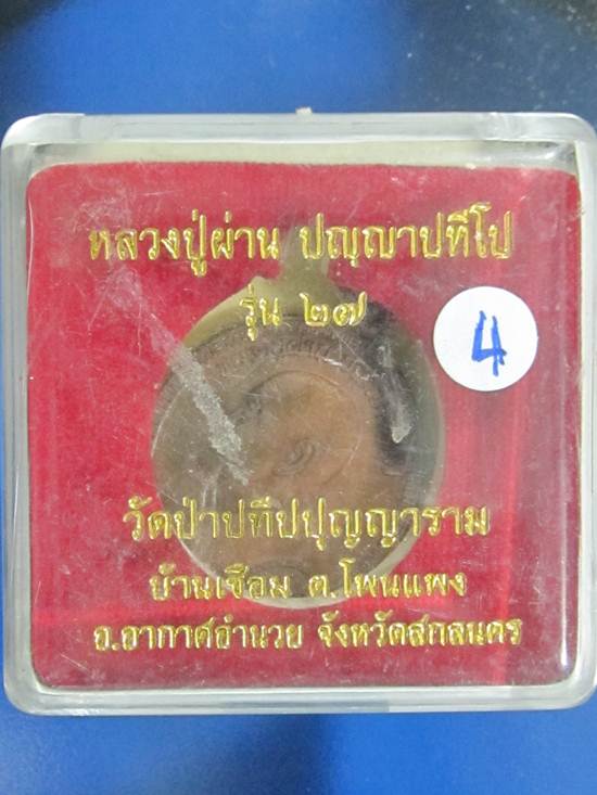 หลวงปู่ผ่าน ปัญญาปทีโป รุ่น 27 วัดป่าปทีปปุญญาราม จ.สกลนค ร เหรียญที่ 4 กล่อง