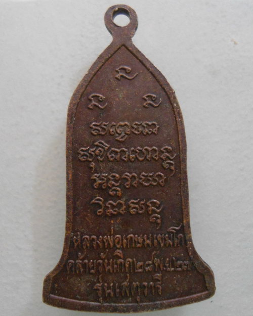 “ เหรียญหลวงพ่อเกษม เขมโก สุสานไตรลักษณ์ จ.ลำปาง ปี 2527 รุ่น เสตุวารี สวยครับ ”