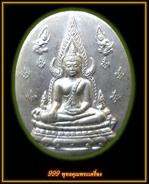 เหรียญพระพุทธชินราช ญสส. ปี2543 เนื้ออัลปาก้า หลวงปู่หมุน ร่วมปลุกเสก