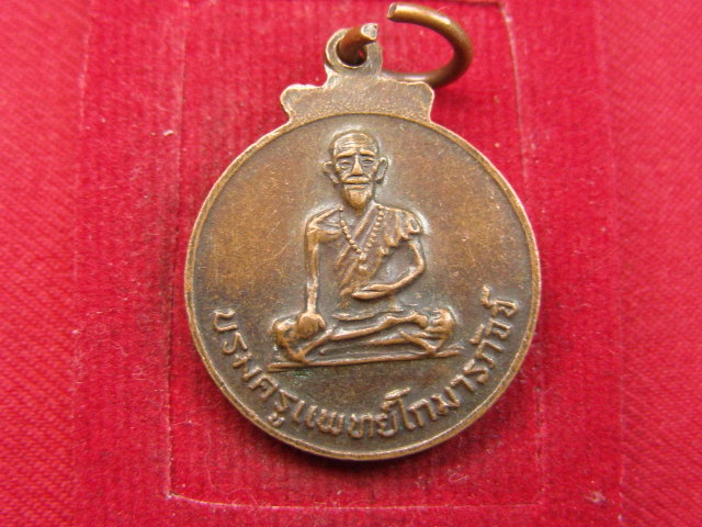 "จ่าสันต์" แดงเคาะเดียว/เหรียญหลวงพ่อเกาะลอย หลังบรมครูแพทย์โกมารภัจจ์