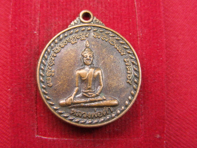 "จ่าสันต์" แดงเคาะเดียว/เหรียญหลวงพ่อดำ  วัดช่องแสมสาร