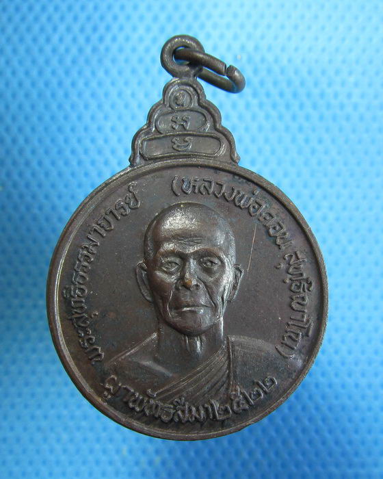 เหรียญหลวงพ่อคอน วัดชัยพฤกษมาลา หลัง ภ.ป.ร. ปี 2522 ..เริ่ม20บาท.. (29/08/56-102)