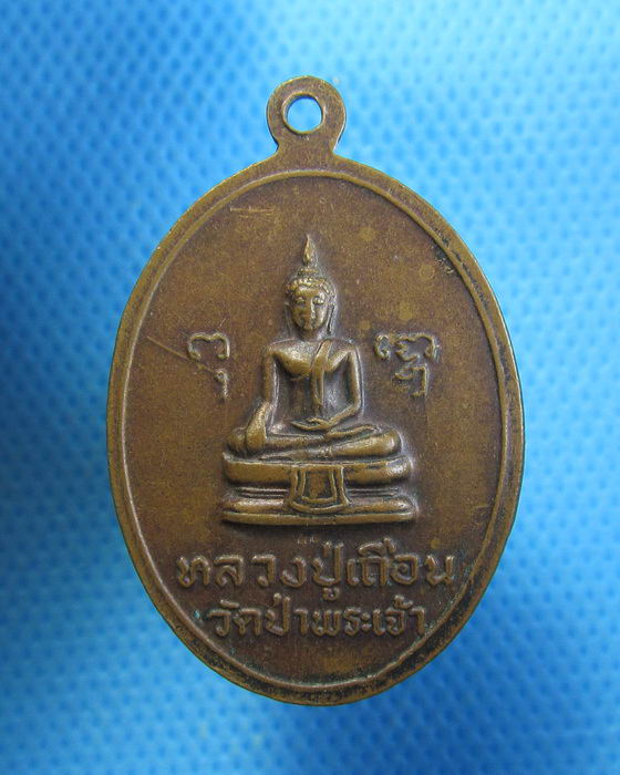 เหรียญหลวงพ่อชิต -หลวงปู่เถื่อน วัดป่าพระเจ้า สุพรรณบุรี..เริ่ม20บาท.. (29/08/56-109)