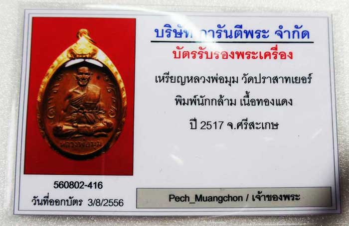 บัตรรับประกันพระแท้
