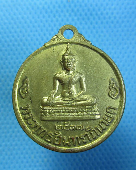 เหรียญ ปี2517 พระพุทธอินทรานายก วัดอินประชาราม ..เริ่ม20บาท.. (29/08/56-117)