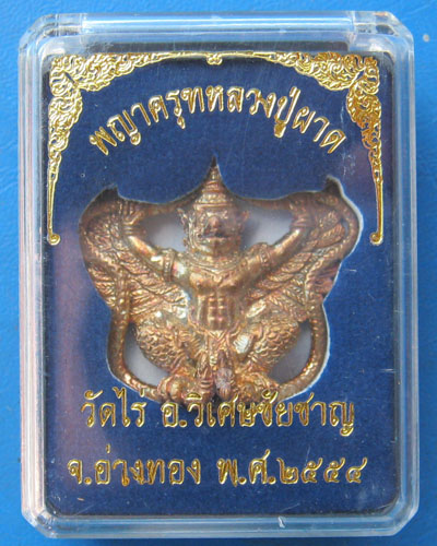 พญาครุฑเพิ่มยศ หลวงปู่ผาด วัดไร่ อ่างทอง