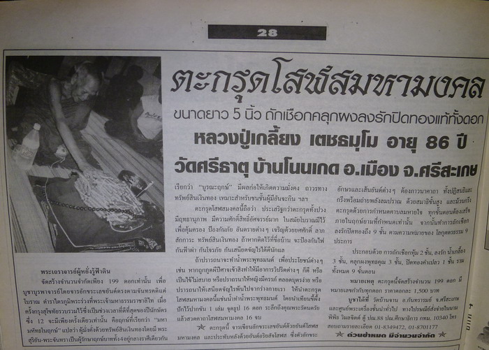 ตะกรุดโสฬสมหามงคล หลวงปู่เกลี้ยง เตชธมฺโม พระอริยะเถราจารย์เสก