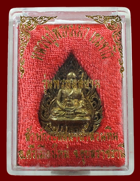 รูปเหมือนหล่อฉลุ เนื้อทองผสม "หลวงปู่พรหมมา เขมจาโร" วัดสวนหินผานางคอย จ.อุบลราชธานี พร้อมกล่องเดิม