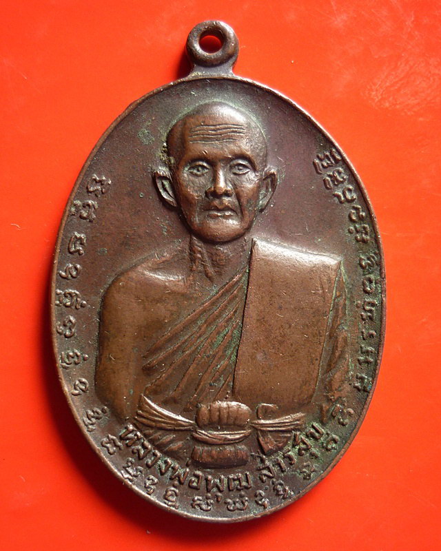 เหรียญหลวงพ่อพุฒ สารสุข วัดอินทรีย์สังวร สุโขทัย