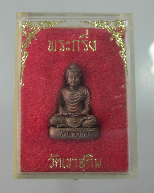 พระกริ่งวัดเขาสุกิม