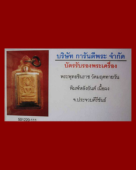พระพุทธชินราช วัดมฤคทายวัน ประจวบศีรีขันธ์ เลี่ยมเงินโบราณ พระเก่าราคาเยาว์